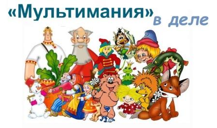 Мультимания в деле